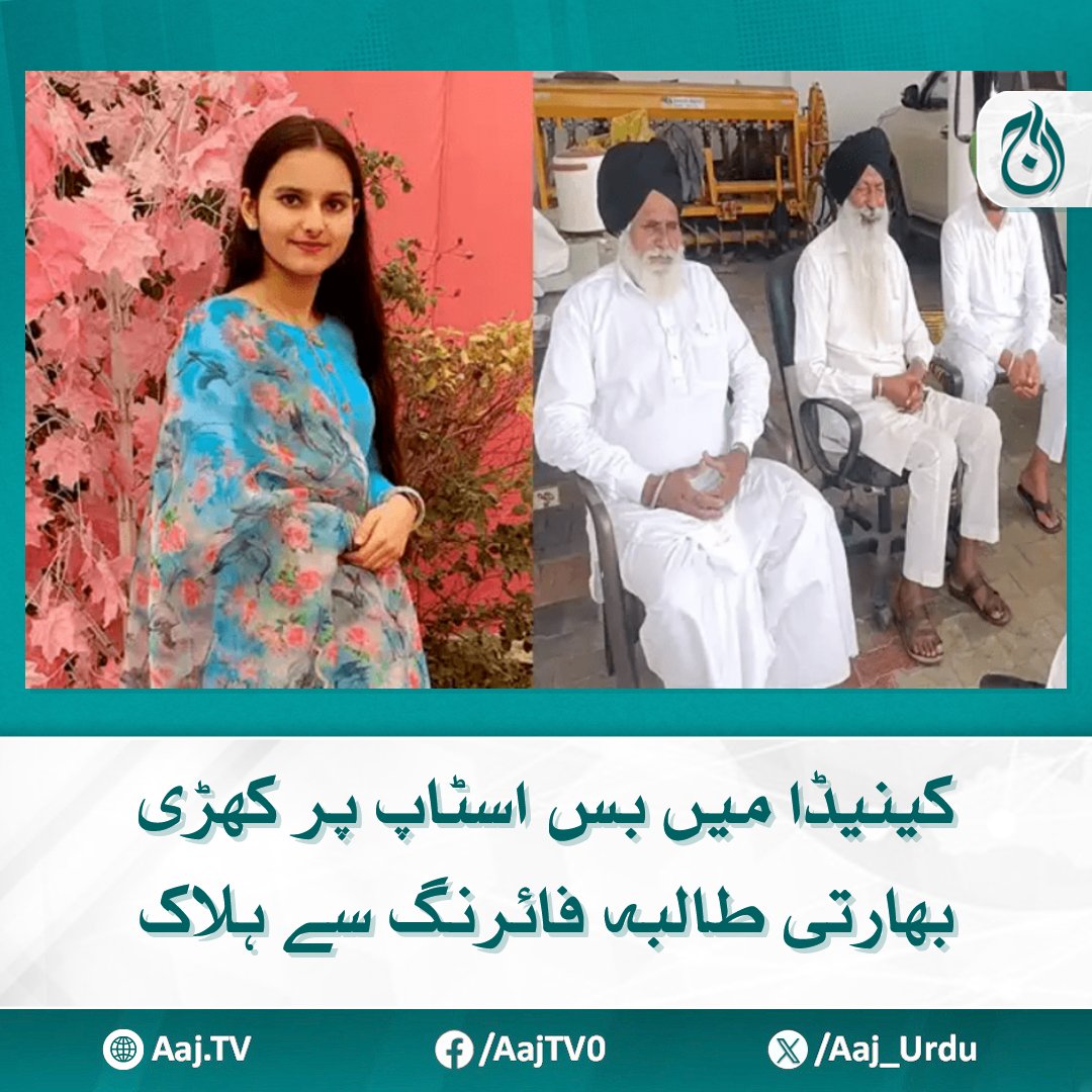 Aaj_Urdu's tweet photo. لڑکی اونٹاریو کے موہاک کالج کی طالبہ تھی، رپورٹس
مزید پڑھیے: https://t.co/lTk4TS7AYA
#AajNews #Canada #IndianStudent #Ontario #MohawkCollege #StudentKilled https://t.co/eqLN7qNhMC