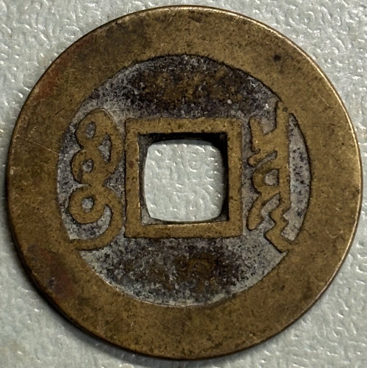 羅漢手臣康熙。金銅仏より鋳造したという伝承からこう呼ばれるが、おそらくは文銭と同様に俗説であろう。
鋳造が後期のためか、全体的に小振りで小字、単点通となる。