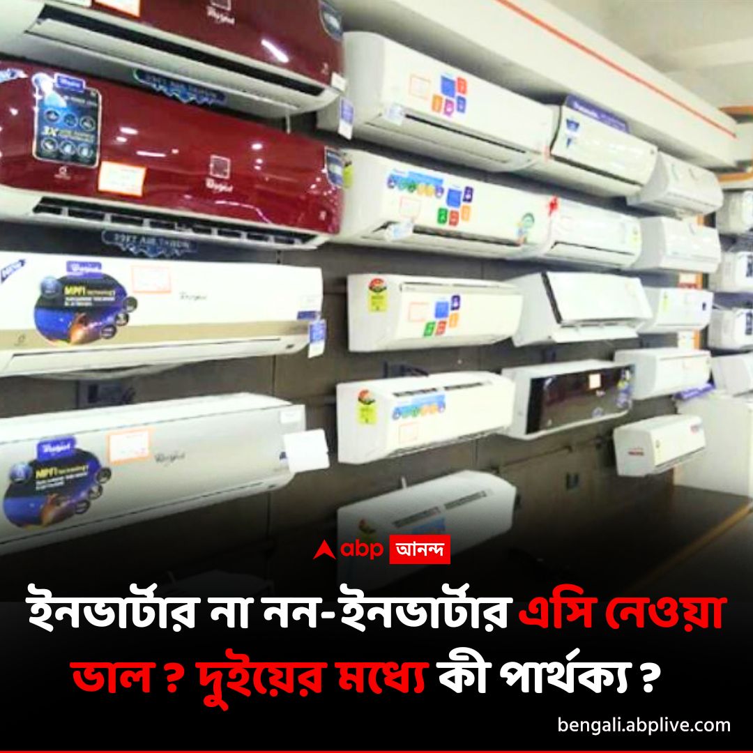 abpanandatv's tweet photo. AC কিনতে হলে কোনটা বেশি ভাল ?
বিশদে পড়ুন এখানে..https://t.co/6ohgbuLmqS
#Airconditioner #ACBuyingTips https://t.co/GGiq3h9wXt