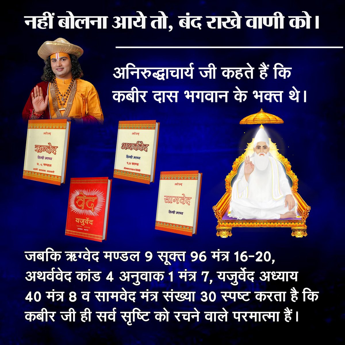DevMahant19's tweet photo. #अनिरुद्धाचार्यको_कख_नहीं_पता
जबकि ऋग्वेद मण्डल 9 सूक्त 96 मंत्र 16-20, अथर्ववेद कांड 4 अनुवाक 1 मंत्र 7, यजुर्वेद अध्याय 40 मंत्र 8 व सामवेद मंत्र संख्या 30 स्पष्ट करता है कि कबीर जी ही सर्व सृष्टि को रचने वाले परमात्मा हैं।
Fake Kathavachak https://t.co/g2VTFyyjw5