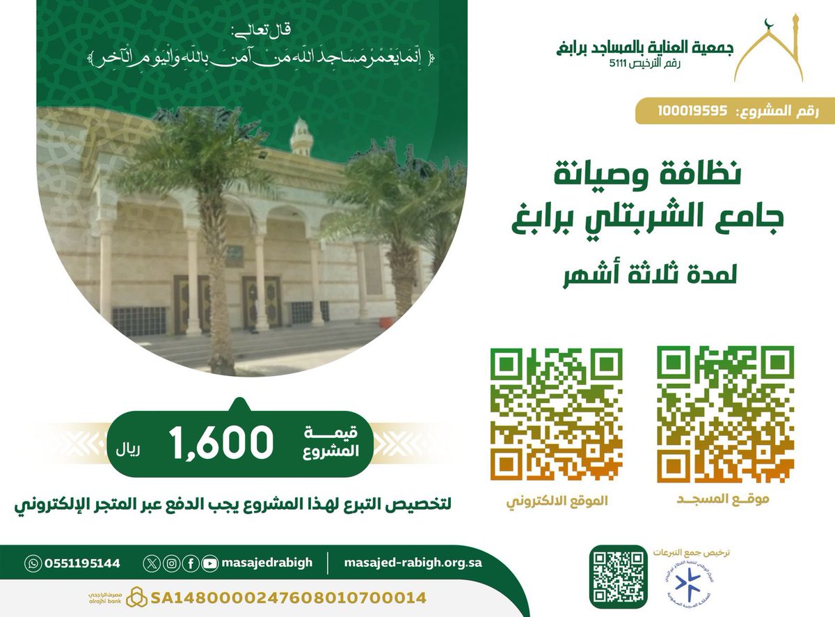 Tmoneerah's tweet photo. قال تعالى :
[ إِنَّمَا يَعْمُرُ مَسَٰجِدَ ٱللَّهِ مَنْ ءَامَنَ بِٱللَّهِ وَٱلْيَوْمِ ٱلْاخِرِ .. ]
قال ﷺ :"كلُّ امرئٍ في ظلِّ صدَقتِه يومَ القيامةِ"
ندعوك  للمساهمة بما تجود به نفسك في *مشروع نظافة وصيانة جامع الشربتلي
📱لتخصيص التبرع لهذا المشروع :
https://t.co/wHsxGNRayt https://t.co/kYRKSIbs6b