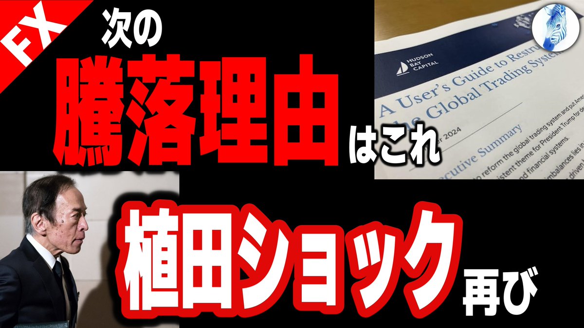 zebra_fxcollege's tweet photo. 動画更新🦓

今回はタイトルにもありますように
実はトランプ政策の全容は1つの論文に沿って行われていた、論文タイトルが「国際貿易システム再構築のためのユーザーガイド」ということなんですが、これに沿ってアメリカトランプ政権の政策が進められており、今のまさにガイドブックとして世界情勢路線と完全に合致していることがわかり始めました。

そして財務省・日銀も嘘のような路線転換で今年の2月から急に利上げを始めておりますが、こちらを急ぐ理由が日本の問題ではなく、アメリカのユーザーガイドに沿って米財務省から要請されている可能性が非常に高いことが分かってきました。

【米国が行っている国際貿易システム再構築マニュアルとは】【米国株 インデ ドル円】次の騰落理由はこれ 植田ショック再び｜最新相場分析 25年4月19日

⇒ https://t.co/52aTP1rjRG

#USDJPY #テクニカル分析 #FX初心者 #NDX #DJI #DXY #JXY #US10Y #トランプ政権 #ミラン論文 #植田ショック