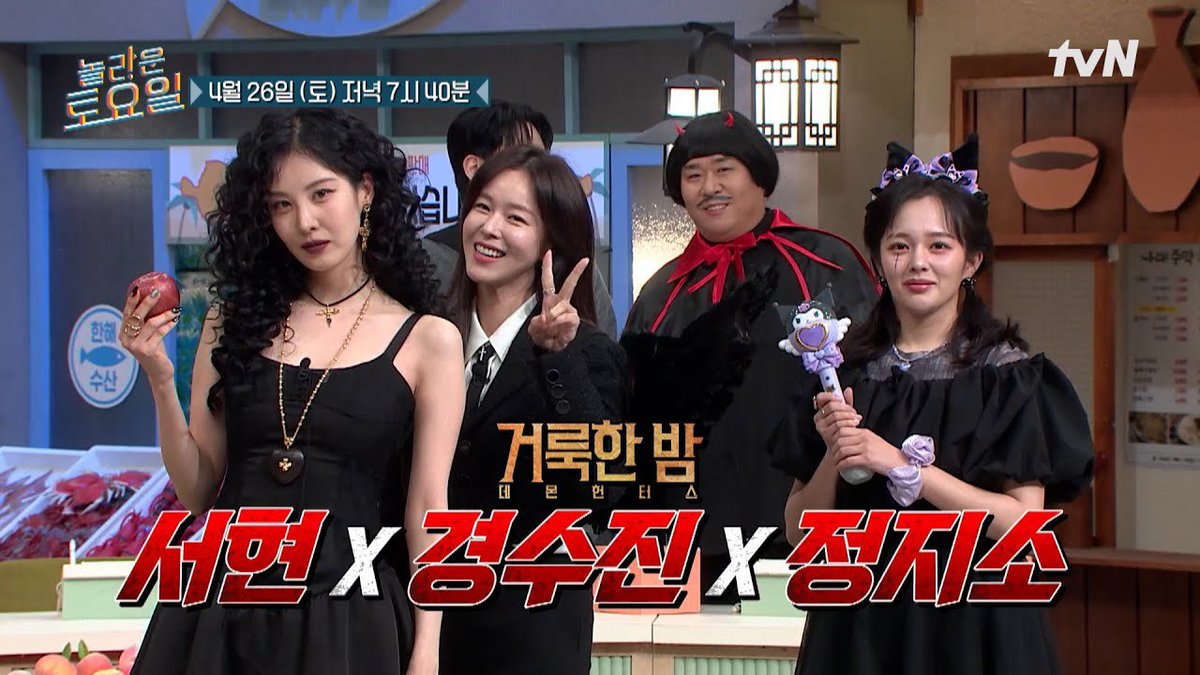 [예고] 악마들이 모인 놀토에 찾아온 해결사들!😈 〈거룩한 밤: 데몬 헌터스〉 서현 X 경수진 X 정지소💜 놀라운토요일 | amazingsaturday EP.363
youtu.be/peRISD2Jkfw