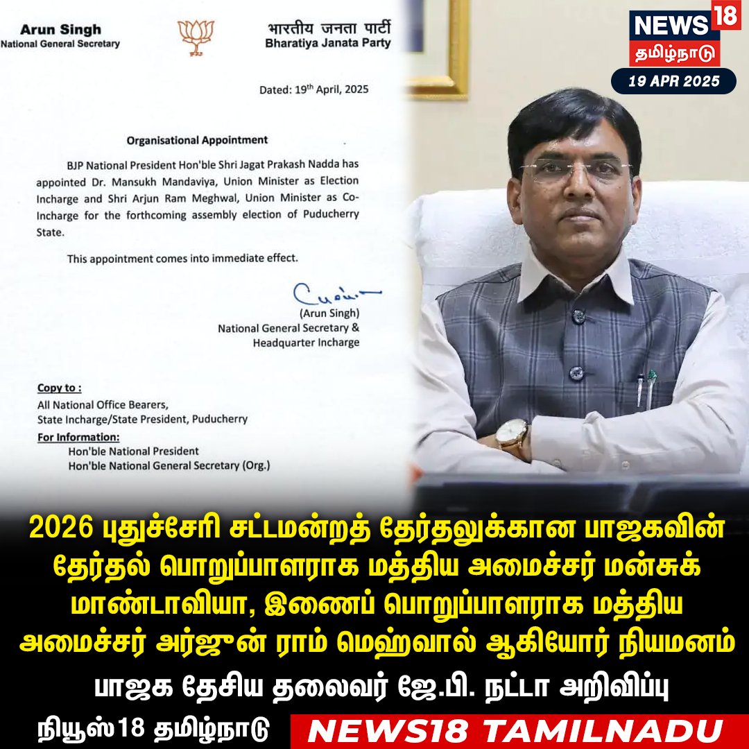 News18TamilNadu's tweet photo. #JUSTIN 2026 புதுச்சேரி சட்டமன்றத் தேர்தலுக்கான பாஜகவின் தேர்தல் பொறுப்பாளராக மத்திய அமைச்சர் மன்சுக் மாண்டாவியா, இணைப் பொறுப்பாளராக மத்திய 
அமைச்சர் அர்ஜுன் ராம் மெஹ்வால் ஆகியோர் நியமனம் - பாஜக தேசிய தலைவர் ஜே.பி. நட்டா அறிவிப்பு 

#BJP #JPNadda #MansukhMandaviya #ArjunRamMeghwal 
#Puducherry #News18Tamilnadu | https://t.co/1SaYcEmmws