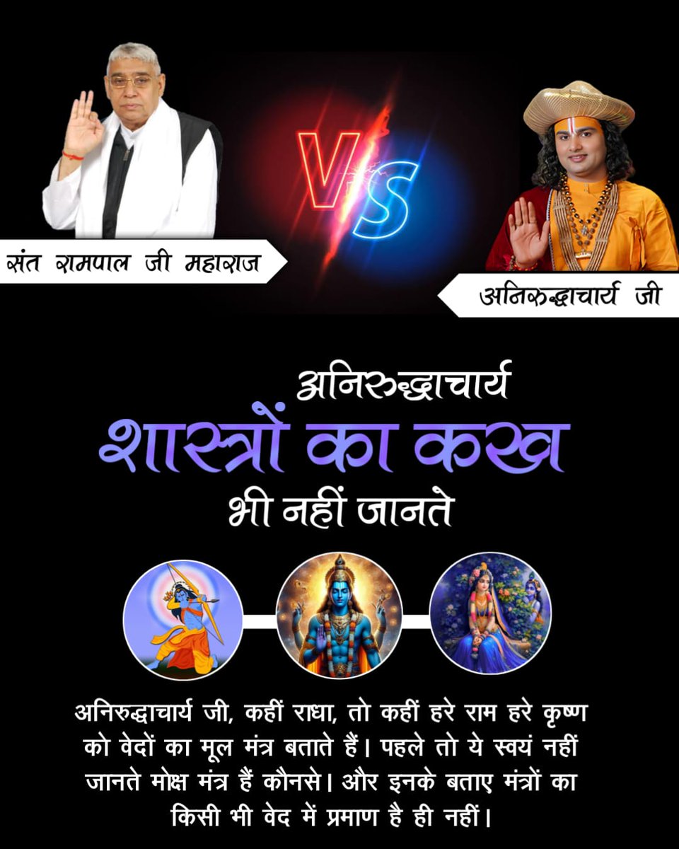 #अनिरुद्धाचार्यको_कख_नहीं_पता

Fake Kathavachak
 श्रीमान अनिरुद्ध जी दुनिया को भ्रमित करना बंद करो। बहुत हो गया।

अनिरुद्धाचार्य कहते हैं कि श्रीकृष्ण पाप नाश कर देते हैं।
जबकि यजुर्वेद अध्याय 5 मंत्र 32 और ऋग्वेद मण्डल 9 सूक्त 82 मंत्र 1-2 के अनुसार पाप नाशक परमात्मा कबीर जी हैं