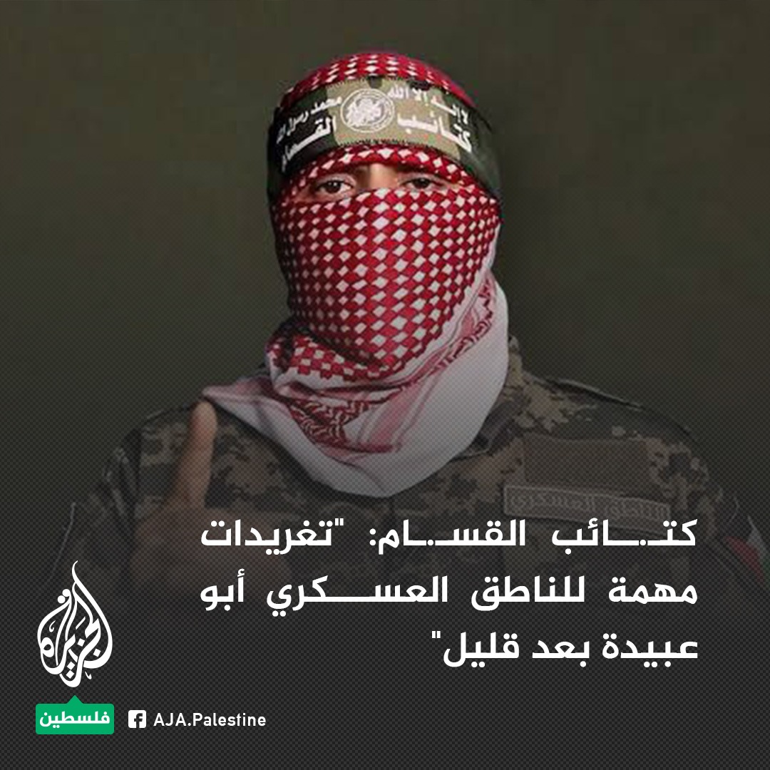 كتـ.ــائب القسـ.ـام: "تغريدات مهمة للناطق العسكري أبو عبيدة بعد قليل"
#الجزيرة