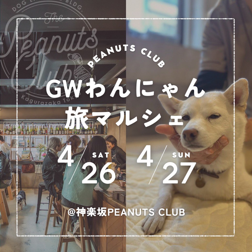 Toproducthouse1's tweet photo. i Charmイベント

information
〜 イベントのお知らせ 〜

GWは愛犬・愛猫とわくわく楽しい世界旅行へ！
" GWわんにゃん旅マルシェ "

イベントの詳細や予約はこちらから！

https://t.co/NPO2uTTGEu…

#icharm
#peanutsclub
#わんにゃん旅マルシェ
#世界旅行気分
#愛犬と楽しむ https://t.co/J5Ly1lNaJr
