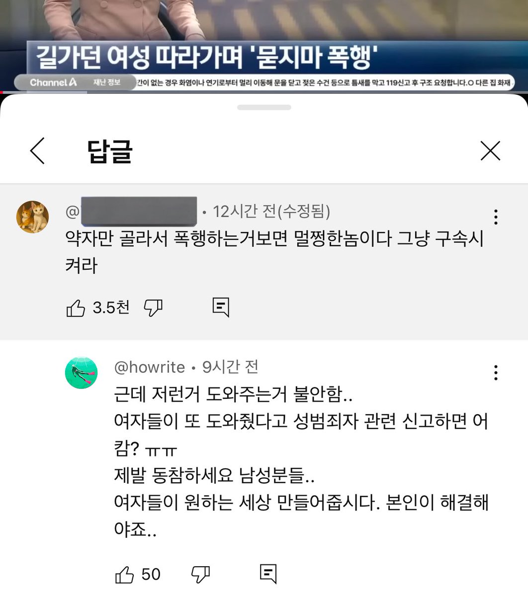 어제 올라온 묻지마 폭행 10대 뉴스 답글 봐 

또 남자들 가해자 비난이 아니라 저런거 도와주기 무섭다고 성범죄로 신고 당하면 어쩌냐고 본인이 해결하라고 한다

ㄴ남자들이 매번 말하던 cpr 성추행 사례 1건도 없고 오히려 여자가 도와주다 폭행 당한 사례는 있음 (타래)