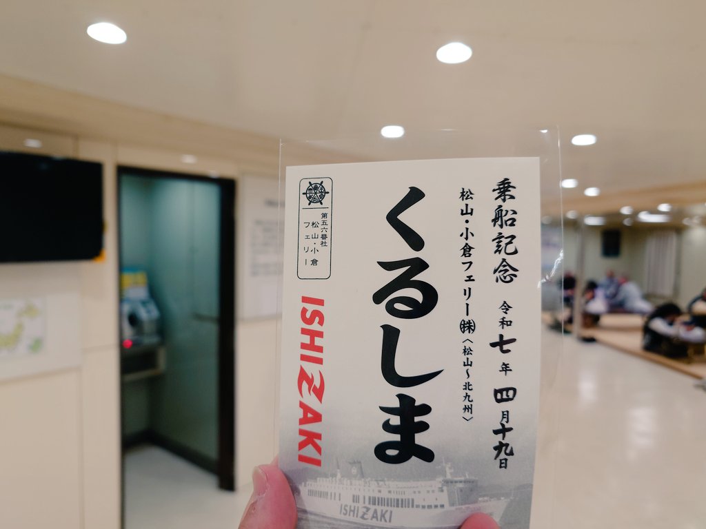 御船印】第五六番社 松山・小倉フェリー｜日本全国を巡って