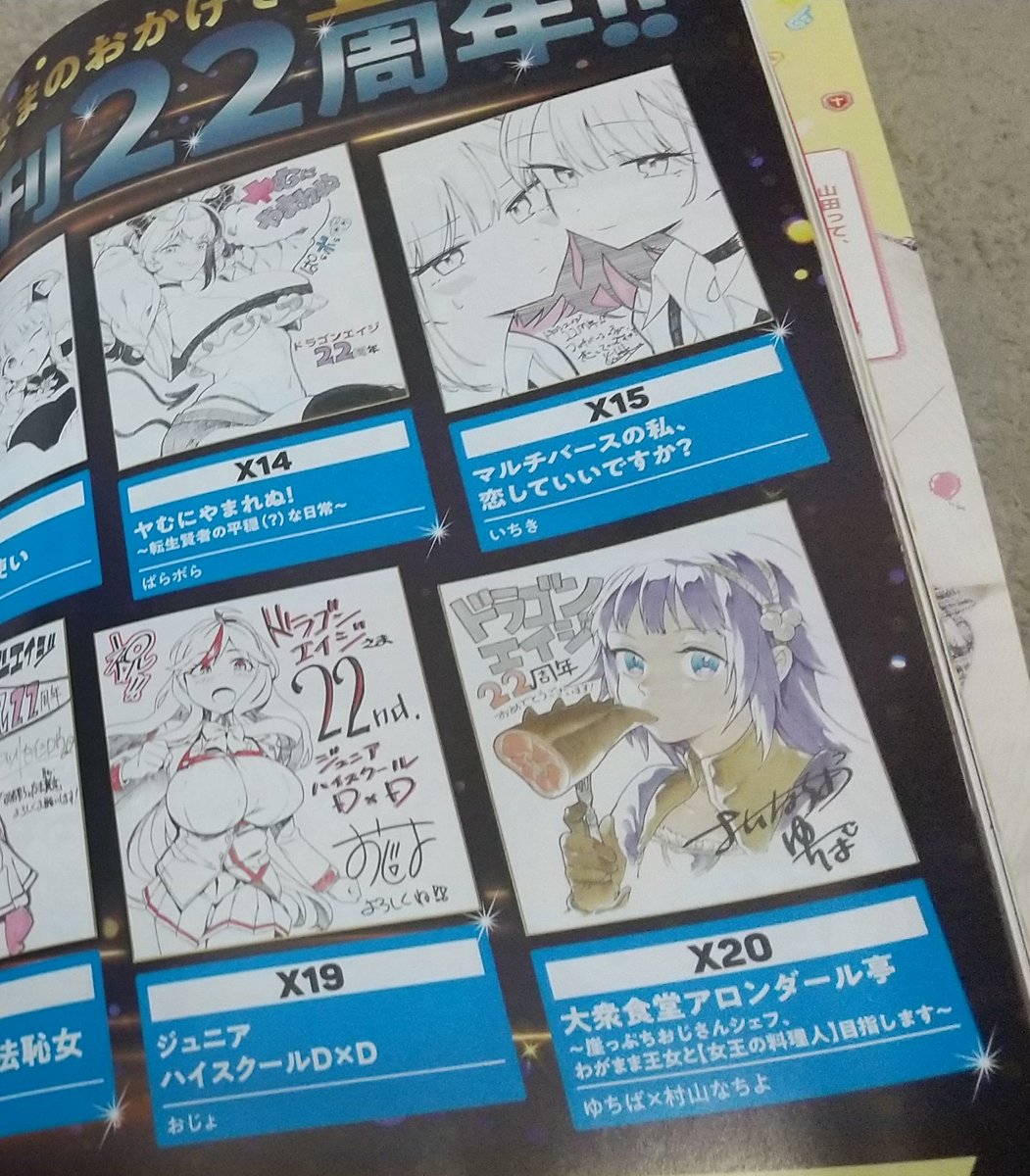 月刊ドラゴンエイジ22周年のお祝いで、サイン色紙プレゼント企画やって