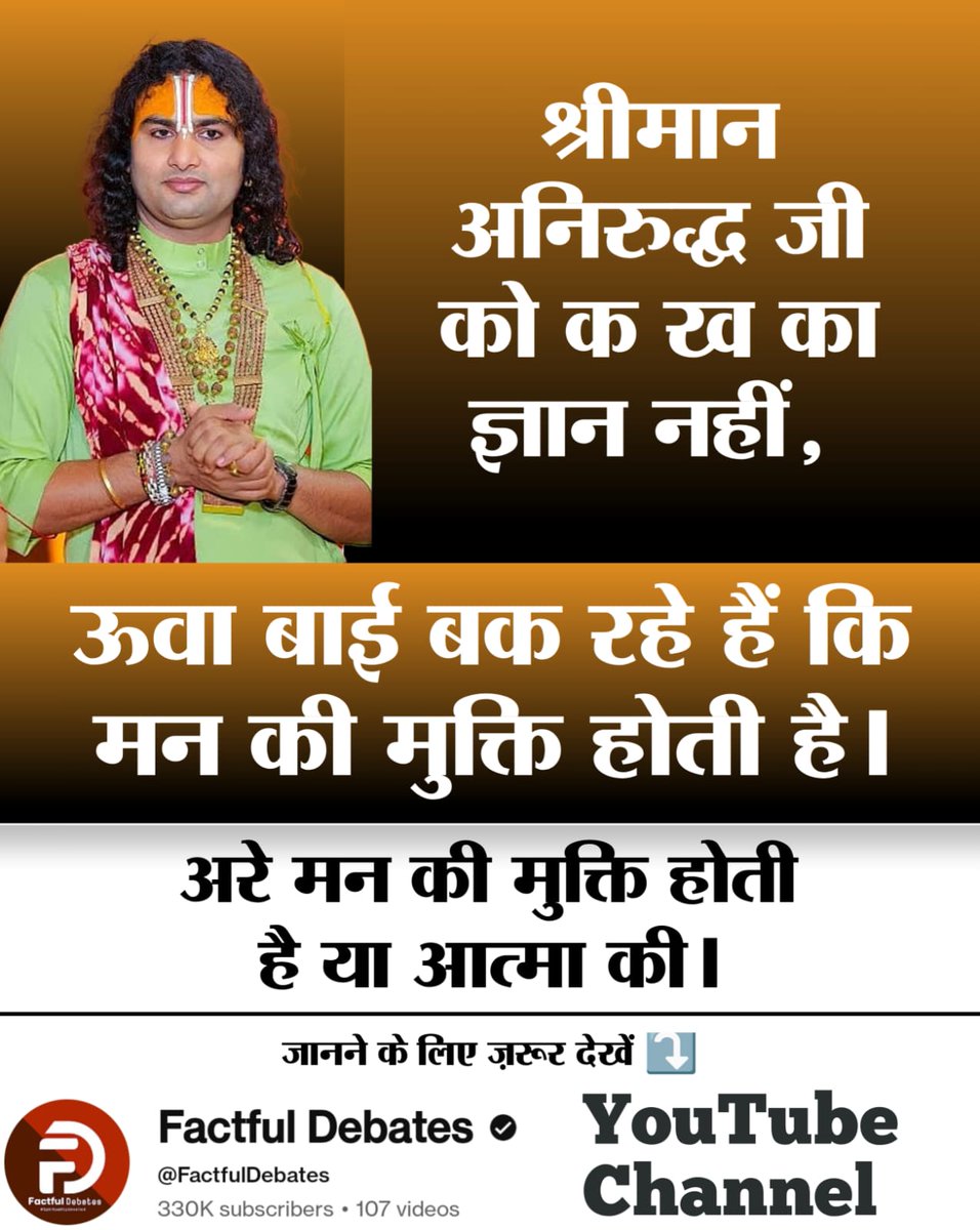 #अनिरुद्धाचार्यको_कख_नहीं_पता
श्रीमान अनिरुद्ध जी को क ख का ज्ञान नही, ऊवा बाई बक रहे है की मन की मुक्ति होती हैं।
अरे मन की मुक्ति होती है या आत्मा की जानने के लिए देखे हमारा खास प्रोग्राम 
Fake Kathavachak