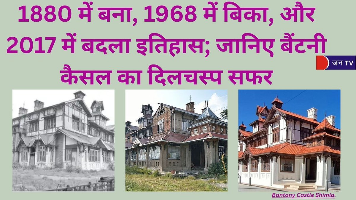 JANTV2012's tweet photo. 1880 में बना, 1968 में बिका, और 2017 में बदला इतिहास; जानिए बैंटनी कैसल का दिलचस्प सफर
https://t.co/zqP4FOPTVq
#BantneyCastle #CastleHistory #HeritagePreservation #HistoricLandmarks #ArchitecturalBeauty #RestorationJourney #HistoricalPlaces #TimelessArchitecture #CastleLove #HistoryUnfolded #JANTV_HS