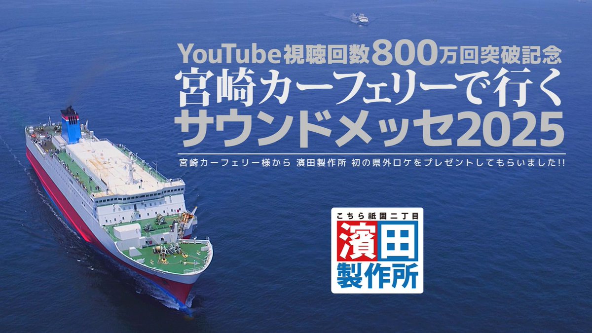 な、な、なんと！！

濱田製作所は宮崎カーフェリー様のチカラを お借りして大阪のサウンドメッセ2025でロケ取材ができるコトとなりましたー！！

題して
「YouTube視聴回数 800万回突破記念！宮崎カーフェリーで行く サウンドメッセ2025」

以下、詳しく説明します。