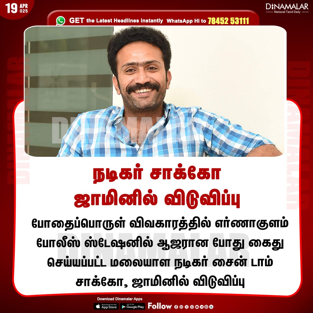 dinamalarweb's tweet photo. நடிகர் சாக்கோ ஜாமினில் விடுவிப்பு
#Malayalamactor | #TomChacko | #drug | #arrested
https://t.co/y4W3uzOWeZ https://t.co/14qbFIOeCs