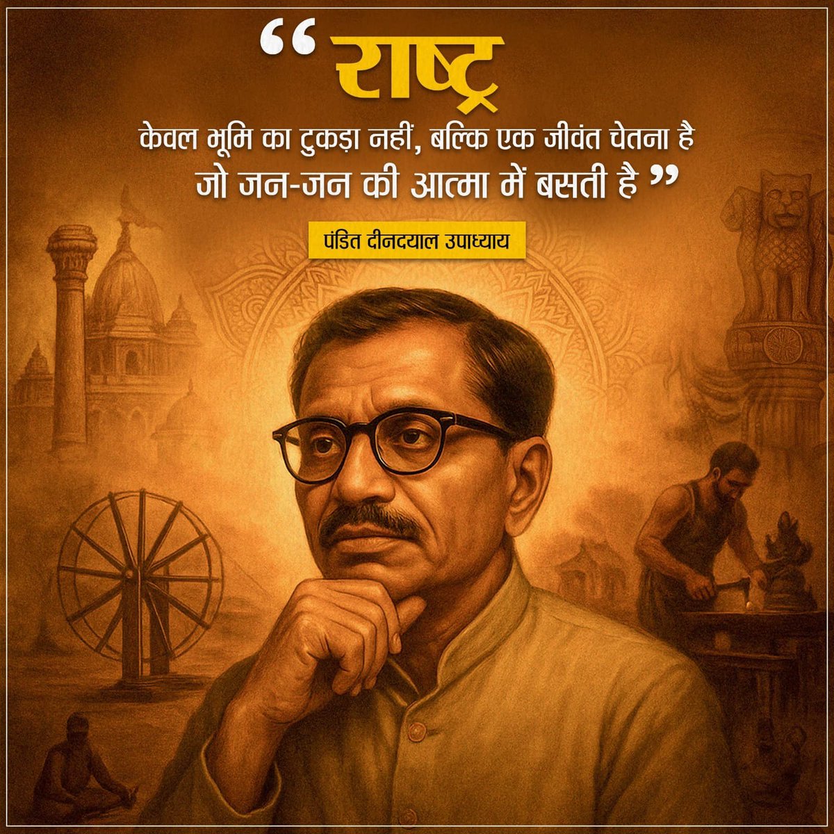 'राष्ट्र केवल भूमि का टुकड़ा नहीं, बल्कि एक जीवंत चेतना है। जो जन-जन की आत्मा में बसती है।'

- पं. दीनदयाल उपाध्याय