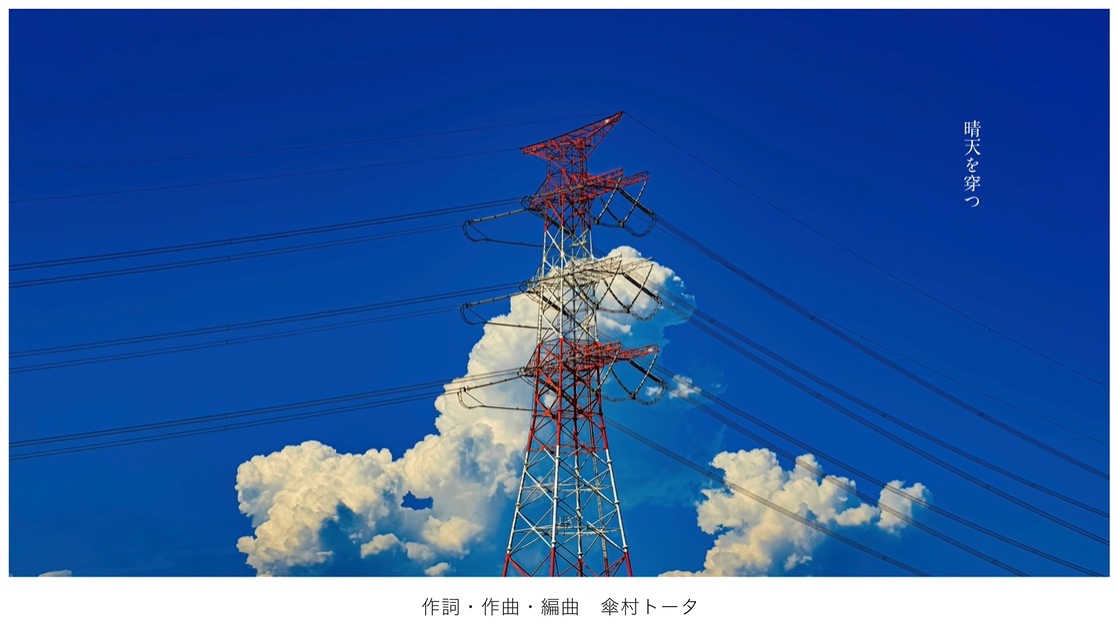 ⛅️ 2020/04/20 @ 21:06 JST ☁️

Happy 5th birthday to Seiten o Ugatsu (Pierce the Clear Blue Sky) by Kasamura Toota! 傘村トータ様の「晴天を穿つ」5周年おめでとう！

VOX: Mew
YT: youtu.be/IkByPGNDLZU
NND: nico.ms/sm36713449