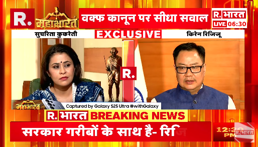 Republic_Bharat's tweet photo. #LIVE | नए कानून से गरीब मुसलमानों को फायदा: केंद्रीय अल्पसंख्यक मामलों के मंत्री किरेन रिजिजू (@KirenRijiju )
.
.
.
#KirenRijiju #WaqfBillcontroversy #WaqfBill #Muslimsprotest #WaqfBillcontroversy #WaqfBillprotest #WaqfAmendmentAct
.
.
.
देखिए @sucherita_k के साथ केंद्रीय मंत्री @KirenRijiju की एक्सक्लूसिव बातचीत, सिर्फ़ रिपब्लिक भारत पर : https://t.co/wAu4bnJWDD