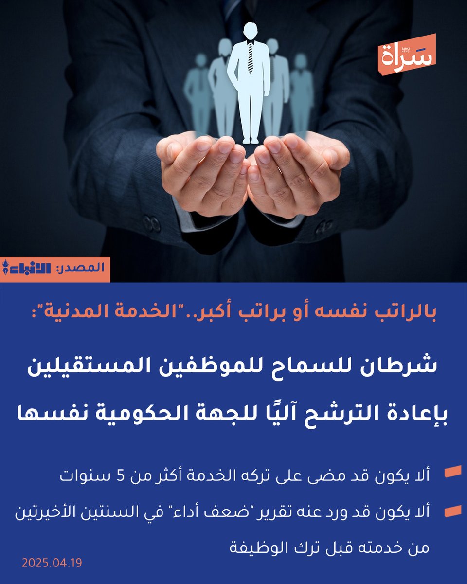 #ديوان_الخدمة_المدنية يوضح شروط إعادة تعيين الموظفين المستقيلين من الجهات الحكومية