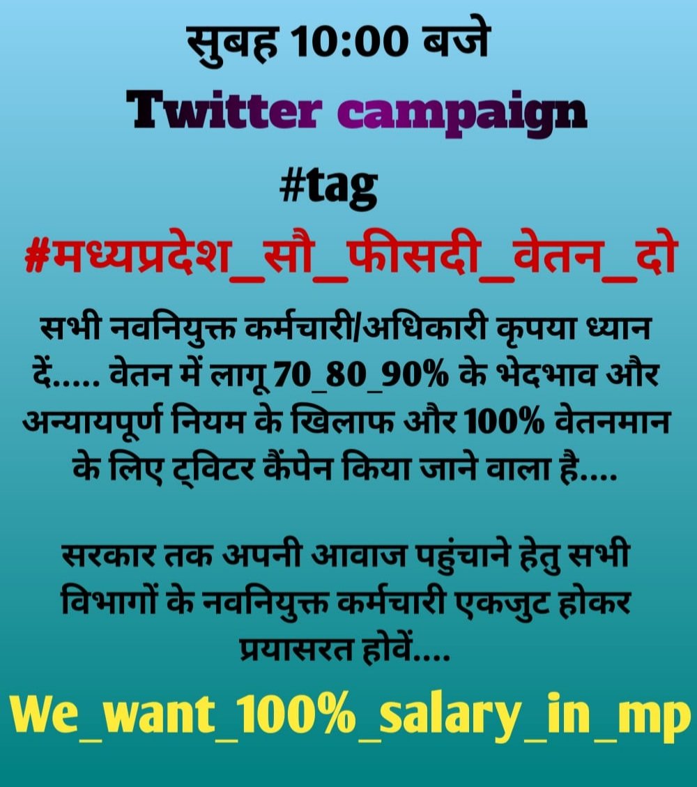 सूचना ।
ट्विटर कैंपेन 
दिनांक : 20 अप्रैल रविवार 
समय : 10 बजे से 
1  नवनियुक्त मध्यप्रदेश के कर्मचारियों को 100% वेतन
2. परवीक्षा अवधि 2 वर्ष के लिए  
हैशटैग 👉 #मध्यप्रदेश_सौ_फीसदी_वेतन_दो
