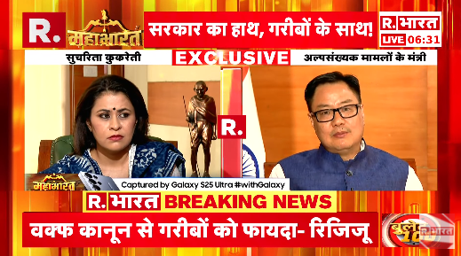 Republic_Bharat's tweet photo. #LIVE | संसद से बने कानून को मानना पड़ेगा : केंद्रीय अल्पसंख्यक मामलों के मंत्री किरेन रिजिजू (@KirenRijiju )
.
.
.
#KirenRijiju #WaqfBillcontroversy #WaqfBill #Muslimsprotest #WaqfBillcontroversy #WaqfBillprotest #WaqfAmendmentAct
.
.
.
देखिए @sucherita_k के साथ केंद्रीय मंत्री @KirenRijiju की एक्सक्लूसिव बातचीत, सिर्फ़ रिपब्लिक भारत पर : https://t.co/wAu4bnJWDD