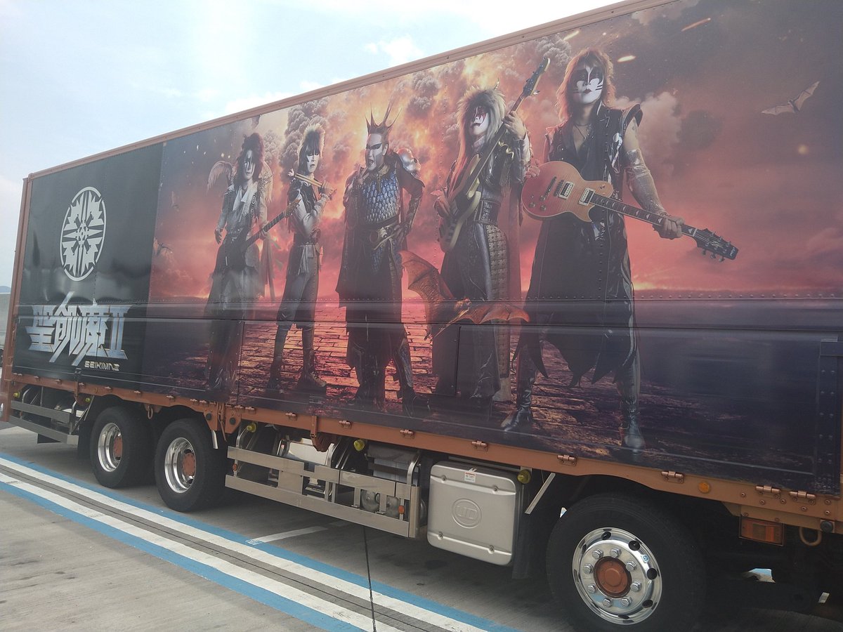 新名神某SAにて 聖飢魔IIツアートラックに遭遇しました🎶ラッピング