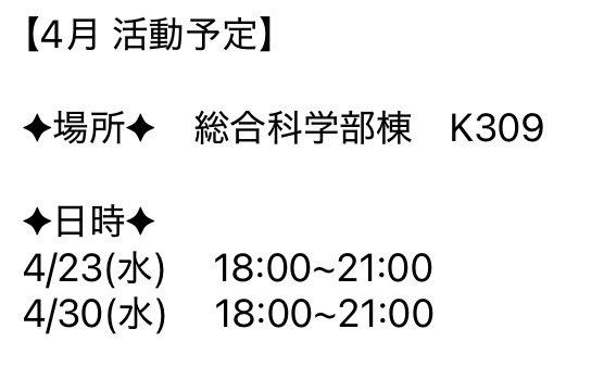 pbc_hu's tweet photo. 説明会に来てくれた方々、ありがとうございました！！

説明会には来れなかった場合でも、普段の活動にて説明･見学体験は対応可能ですので、以下の活動予定日にぜひお越しください！✨️
DMなどでご連絡いただけるとスムーズに対応できます！
(5月の活動予定も決まり次第お知らせします！) https://t.co/mXQtKgM7Ps