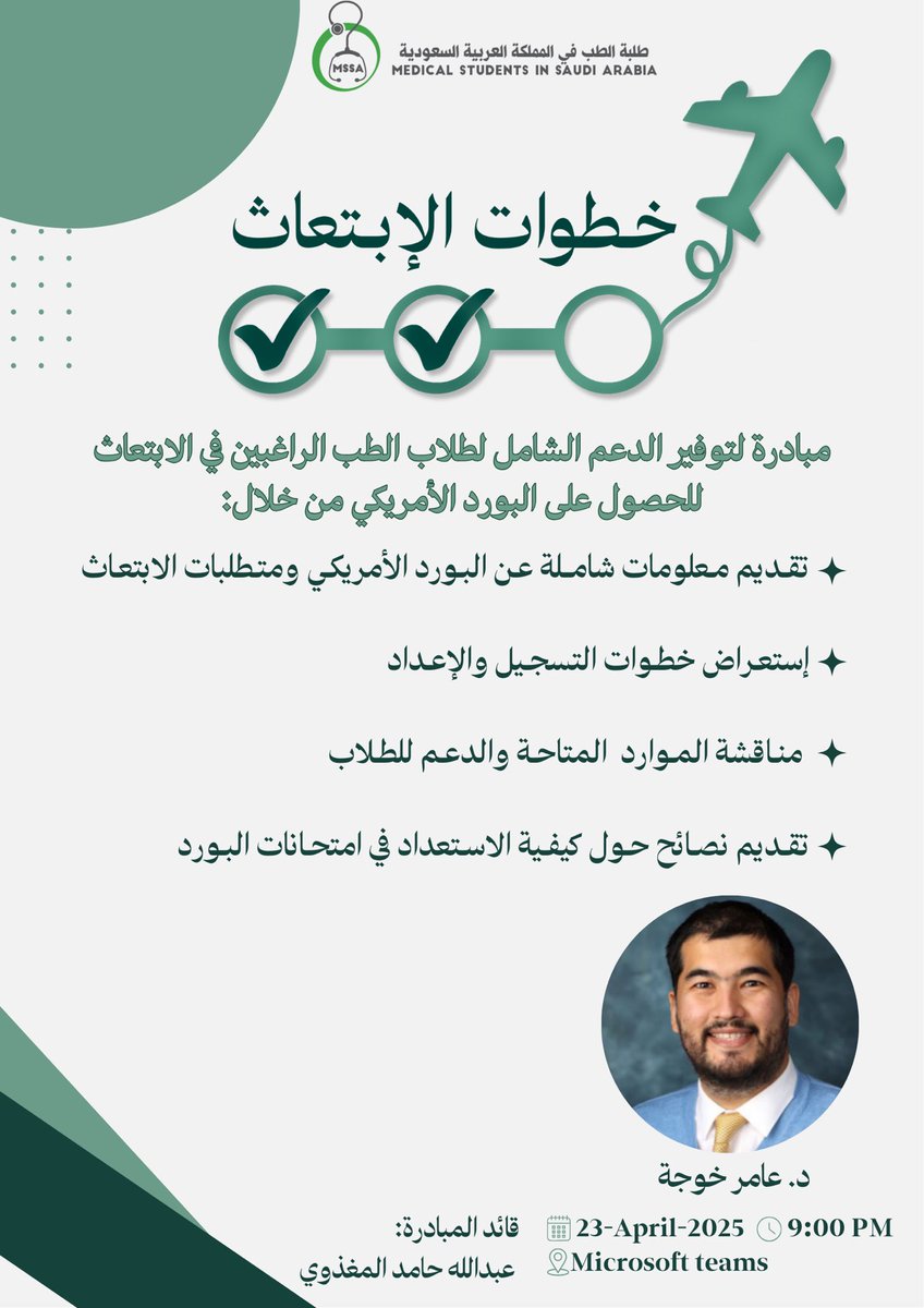 OneMedZone's tweet photo. مبادرة خطوات للابتعاث للبورد الأمريكي

محاضرة أونلاين لطلاب الطب يوم الأربعاء 23 أبريل الساعة 9 مساء

تشرح خطوات الابتعاث للبورد الأمريكي، وتوفر دعمًا، موارد تعليمية، وشبكة تواصل مع الخريجين لتسهيل الطريق نحو الابتعاث والنجاح المهني. https://t.co/VBODxlahf8