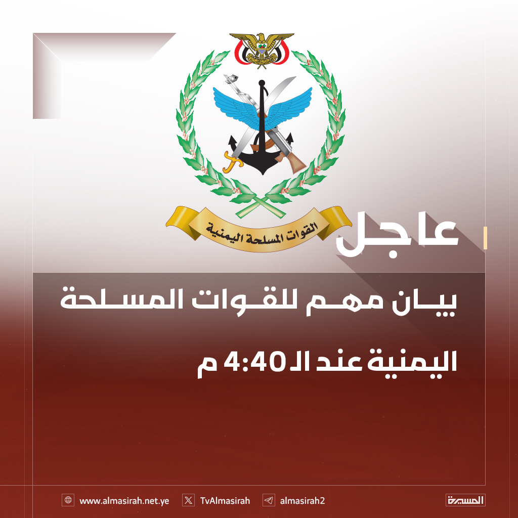 🔴عاجل🔴
بيان مهم للقوات المسلحة اليمنية عند الـ 4:40 م