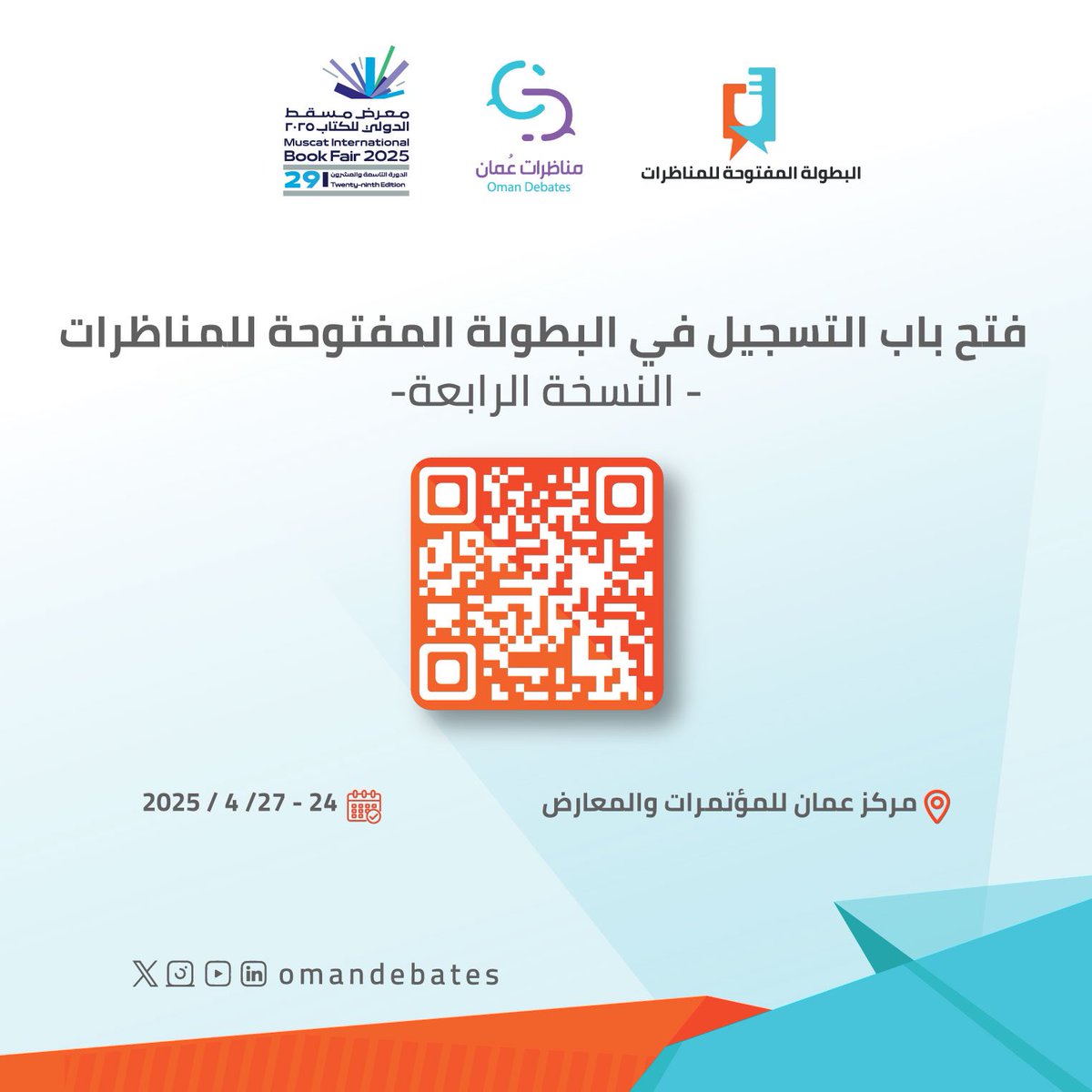 فتح باب التسجيل في البطولة المفتوحة للمناظرات - النسخة الرابعة-

التي تقام بالتزامن مع فعاليات #معرض_مسقط_الدولي_للكتاب

<a href="/mctbookfair/">معرض مسقط الدولي للكتاب</a>