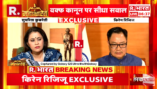 Republic_Bharat's tweet photo. #LIVE | "जुबावी वक्फ अब नहीं हो सकता है..आप उसी को वक्फ डिक्लियर कर सकते हैं जो आपका है" – वक्फ बाय यूजर पर बोले केंद्रीय अल्पसंख्यक मामलों के मंत्री किरेन रिजिजू (@KirenRijiju)
.
.
.
#KirenRijiju #WaqfBillcontroversy #WaqfBill #Muslimsprotest #WaqfBillcontroversy #WaqfBillprotest #WaqfAmendmentAct
.
.
.
देखिए @sucherita_k के साथ केंद्रीय मंत्री @KirenRijiju की एक्सक्लूसिव बातचीत, सिर्फ़ रिपब्लिक भारत पर : https://t.co/wAu4bnJWDD