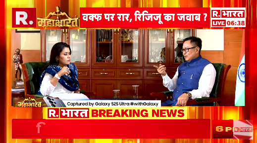 Republic_Bharat's tweet photo. #LIVE | " देश की संपत्ति को वक्फ घोषित नहीं कर सकते हैं " – वक्फ बाय यूजर पर बोले केंद्रीय अल्पसंख्यक मामलों के मंत्री किरेन रिजिजू (@KirenRijiju)
.
.
.
#KirenRijiju #WaqfBillcontroversy #WaqfBill #Muslimsprotest #WaqfBillcontroversy #WaqfBillprotest #WaqfAmendmentAct
.
.
.
देखिए @sucherita_k के साथ केंद्रीय मंत्री @KirenRijiju की एक्सक्लूसिव बातचीत, सिर्फ़ रिपब्लिक भारत पर : https://t.co/wAu4bnJWDD