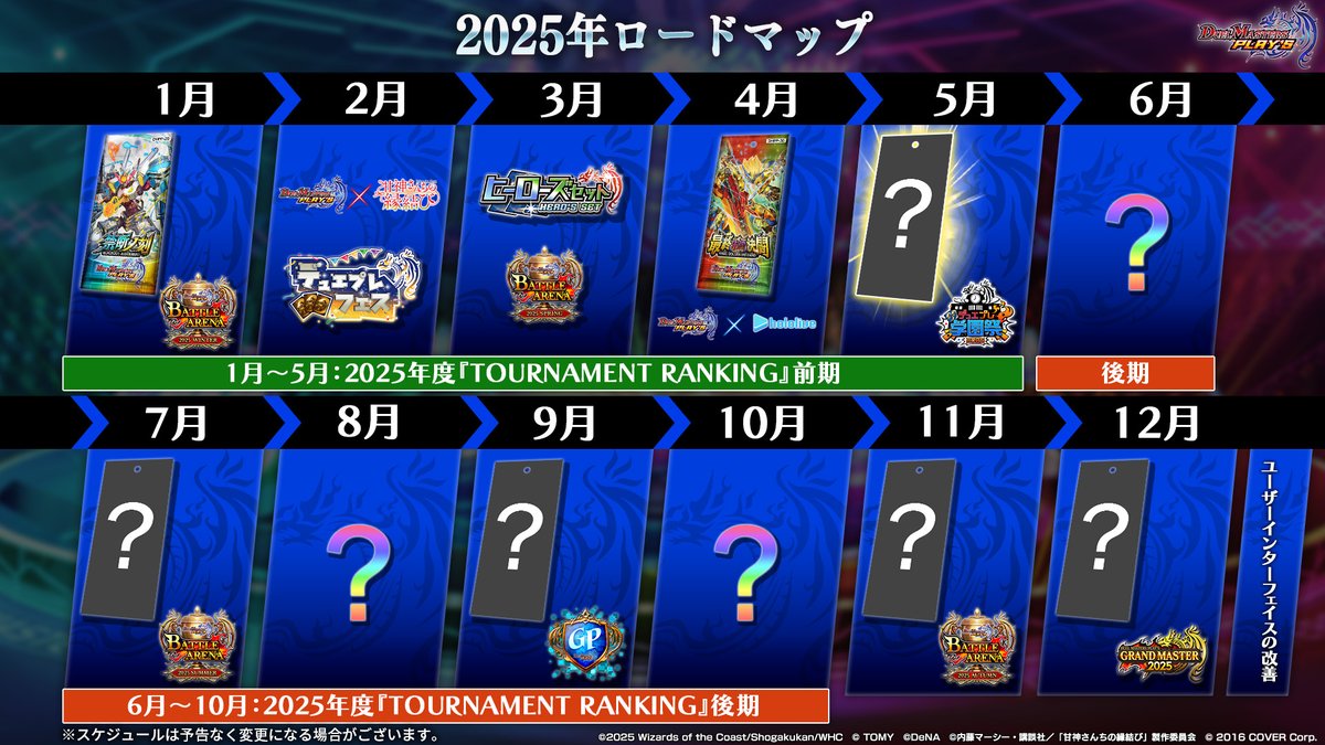 dmps_info's tweet photo. 【ロードマップ更新！】

公式大会やオフラインイベントなど、
今年のロードマップをご紹介！

▼#デュエプレ生配信 で特集中！
https://t.co/MxwU14qgCG

#デュエプレ https://t.co/CDpjUIQTrz