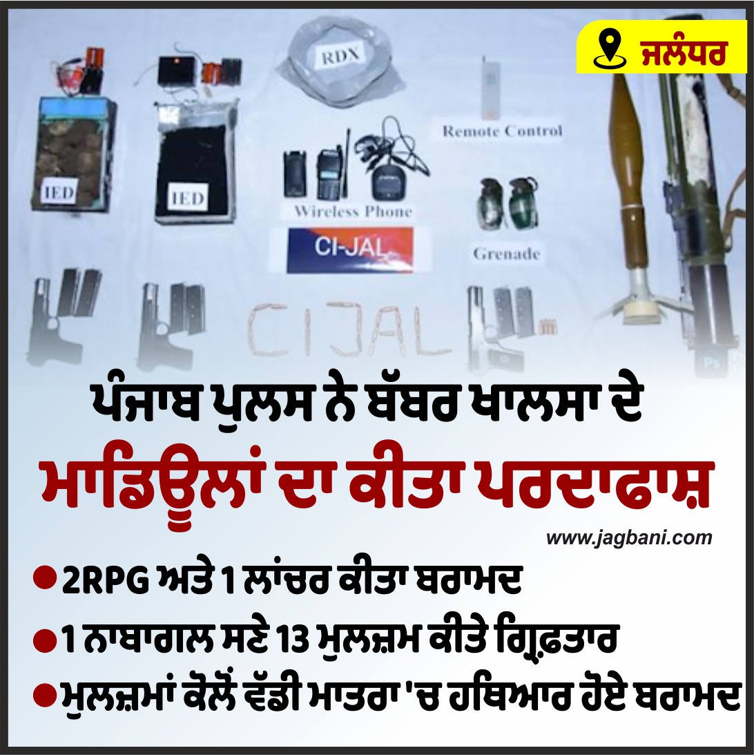JagbaniOnline's tweet image. ਪੰਜਾਬ ਪੁਲਸ ਨੇ ਬੱਬਰ ਖਾਲਸਾ ਦੇ ਮਾਡਿਊਲਾਂ ਦਾ ਕੀਤਾ ਪਰਦਾਫਾਸ਼
#PunjabPolice #BabarKhalsa #module #Jalandhar #Jagbani