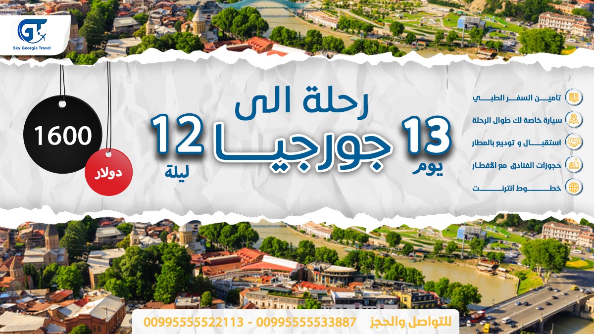 sky189531's tweet photo. جورجيا للسياحة باقوي العروض من الشركة الرائدة للسياحة فى جورجيا Sky Georgia للحجز والاستفسار عبر الواتس https://t.co/KlfnjL4Rhw #جورجيا #مكة #سياحه https://t.co/gWCz4FFmA0