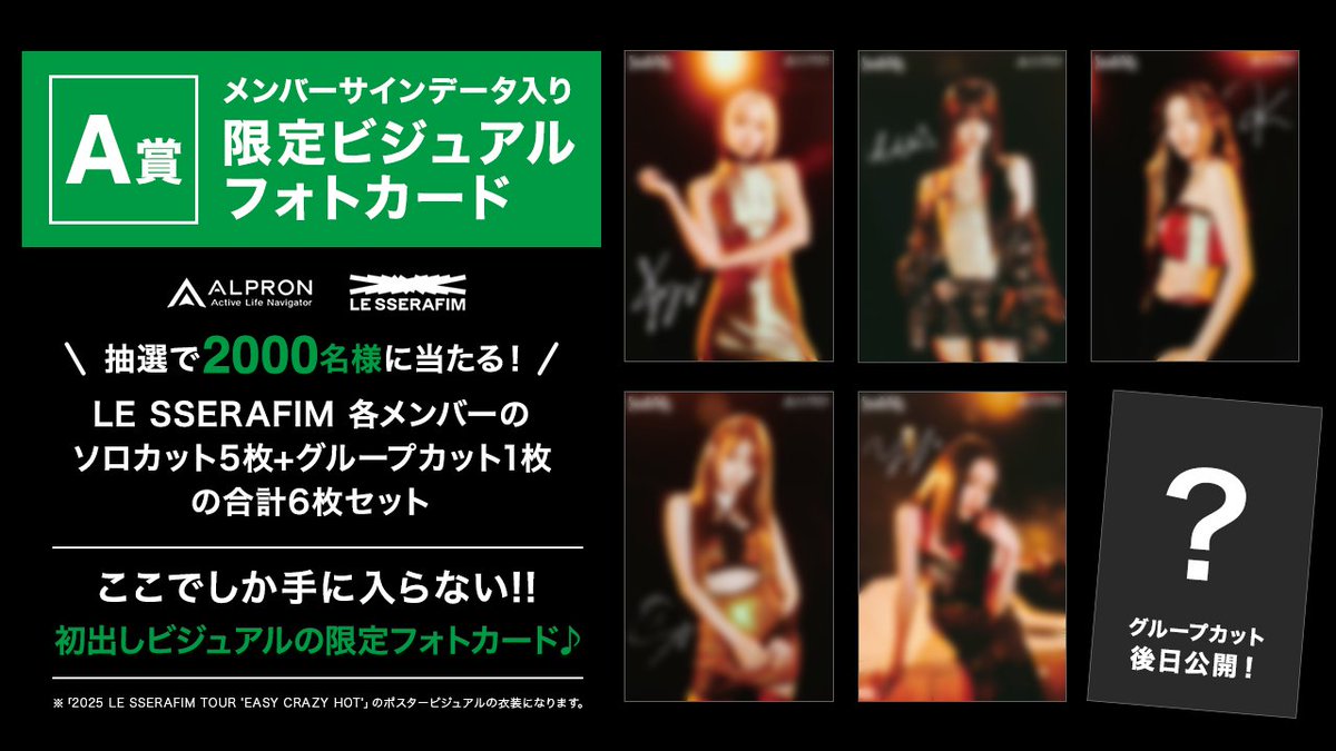 LESSERAFIM ALPLON ビジュアル　フォトカード ALPRON LE SSERAFIM キャンペーンA賞到着‼️ビジュアルフォト「カード