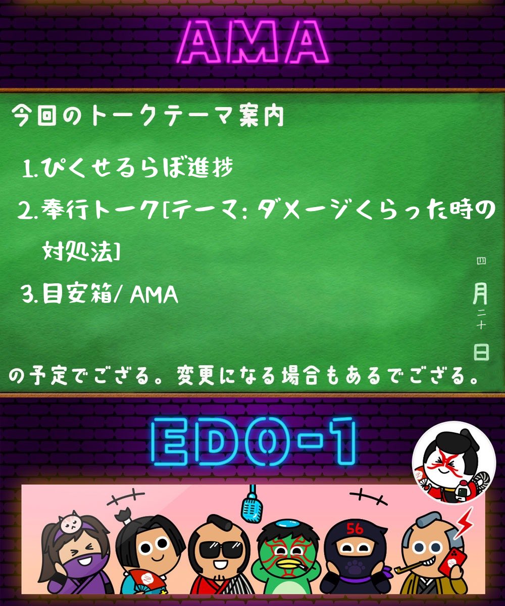 明日日曜22時からEDO-1プロジェクト公式スペースでござる📣
今週は｢ダメージくらった時の対処法」をテーマにトークして参るでござる🍵

ごゆるりと遊びに来てくだされ🥷

#EDO1 #療育支援 #ぴくせるらぼ #それEDO1とやりましょう

x.com/i/spaces/1Mnxn…