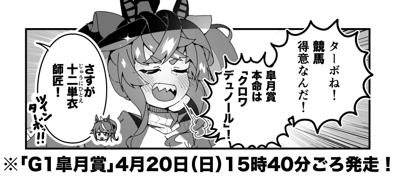 ターボ競馬「皐月賞"予想"」
#ウマ娘 #クロワデュノール 