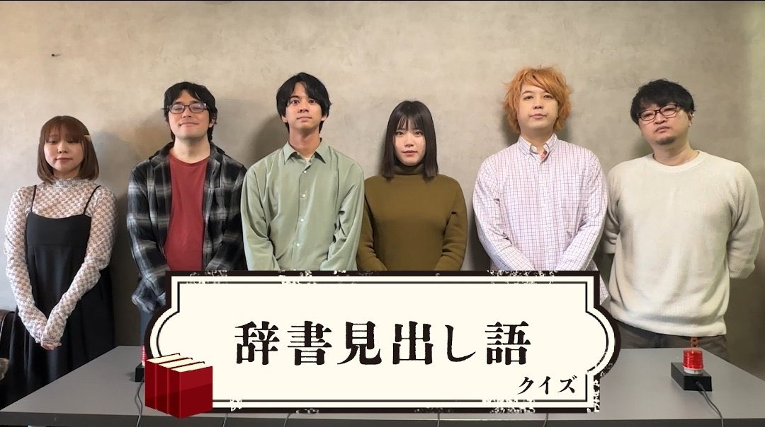 kou_goto_'s tweet image. カプリティオチャンネルさんとのコラボ動画上がってます!!
東大王の早押しで出題されてた形式です!ぜひチャレンジしてみてくださいっ!!
【東大王の限界】激ムズ!? 意味から見出し語をあてろ!カプリティオと辞書クイズ!
youtu.be/TrV3M71Mho4