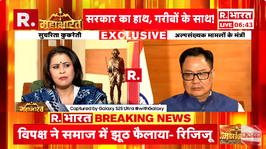 Republic_Bharat's tweet photo. #LIVE | "जिन्होंने वक्फ संपत्तियों पर कब्जा किया है, उनके नाम धीरे-धीरे जनता के सामने आएंगे।"
– केंद्रीय अल्पसंख्यक मामलों के मंत्री किरेन रिजिजू (@KirenRijiju)
.
.
#KirenRijiju #WaqfBillcontroversy #WaqfBill #Muslimsprotest #WaqfBillcontroversy #WaqfBillprotest #WaqfAmendmentAct
.
.
.
देखिए @sucherita_k के साथ केंद्रीय मंत्री @KirenRijiju की एक्सक्लूसिव बातचीत, सिर्फ़ रिपब्लिक भारत पर : https://t.co/wAu4bnJWDD