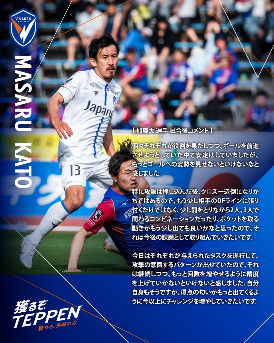 🔷-𝙈𝘼𝙏𝘾𝙃 𝘾𝙊𝙈𝙈𝙀𝙉𝙏-🔶 🗣️#加藤大 選手 💬『自分自身も