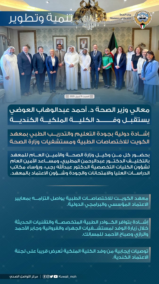 #تنمية_وتطوير| معالي وزير الصحة الدكتور أحمد عبدالوهاب العوضي يستقبل وفد الكلية الملكية الكندية ويثمن إشادتهم بجودة التدريب الطبي في معهد الكويت للاختصاصات الطبية ومستشفيات الوزارة، والتزامها بأعلى معايير الاعتماد الدولي.