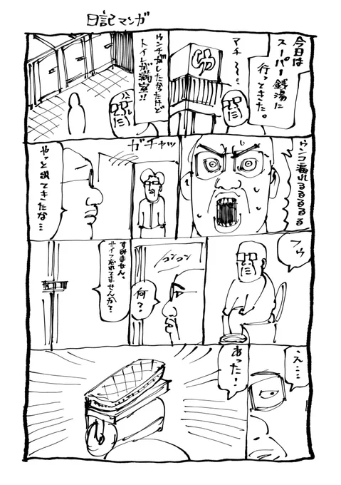 日記漫画 人生で初めて大便中にお金もらった。 