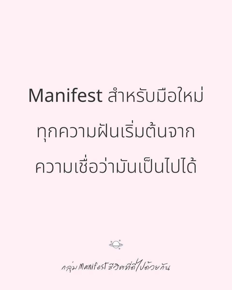 kidmakk's tweet photo. Manifest สำหรับมือใหม่: ทุกความฝันเริ่มต้นจากความเชื่อว่ามันเป็นไปได้

หลายคนอาจเพิ่งเคยได้ยินคำว่า Manifest แล้วเกิดคำถามในใจว่า…

Manifest คืออะไร? มันคือการขอพรกับจักรวาลหรือเปล่า? แล้วเราต้องทำยังไงถึงจะ Manifest ได้สำเร็จ?

ผมขอเล่าให้ฟังแบบง่าย ๆ เลยนะครับ…

Manifest ก็คือ การตั้งเจตนา + พลังของความเชื่อ + ความรู้สึกในแบบที่เราต้องการจะเป็น แล้วปล่อยคลื่นพลังงานเหล่านี้ออกไป เพื่อดึงดูดสิ่งนั้นให้เกิดขึ้นจริงในชีวิตเรา

ไม่ใช่เรื่องเวทมนตร์
ไม่ใช่เรื่องงมงาย

แต่มันคือ ศิลปะของการเป็นผู้สร้างชีวิตของตัวเอง

คนที่ Manifest สำเร็จ ไม่ใช่คนที่โชคดี
แต่คือคนที่ รู้จักเชื่อในความรู้สึกของตัวเอง…ก่อนที่ความเป็นจริงจะเกิดขึ้น

…

แล้วเราจะเริ่มต้น Manifest ยังไงดี ถ้าเราเป็นมือใหม่?

เริ่มง่าย ๆ ด้วยสิ่งที่คนส่วนใหญ่มองข้ามไป นั่นคือ…

“ความรู้สึกของเราในแต่ละวันต่างหาก คือแม่เหล็กที่ดึงดูดความจริงเข้ามา”

Manifest ไม่ใช่การนั่งรอ แต่คือการสื่อสารกับจักรวาลด้วยคลื่นของความมั่นใจ

ลองคิดดูสิครับ…เวลาที่เราอยากจะโทรหาใครสักคน
เราต้องกดเบอร์ให้ถูกคลื่น ถึงจะได้ยินเสียงเขาใช่ไหม

การ Manifest ก็คล้ายกัน

ถ้าเราส่งคลื่นความกลัว คลื่นความไม่มั่นใจ คลื่นของความรู้สึกว่าตัวเองยังไม่พอ

จักรวาลก็จะตอบกลับมาด้วยสิ่งที่ตรงกับความรู้สึกนั้น

แต่ถ้าเราส่งคลื่นของ “ฉันเชื่อในตัวเอง”
จักรวาลก็จะพูดกลับมาว่า “งั้นมาเลย เดี๋ยวฉันช่วย”

Manifest ไม่ใช่แค่การได้ในสิ่งที่อยากได้
แต่คือ การเปลี่ยนพลังในใจเราให้สอดคล้องกับสิ่งที่เราปรารถนา

ทุกความฝันเริ่มต้นได้
ตั้งแต่วันนี้
ด้วยการถามตัวเองว่า…

“วันนี้ ฉันกำลังรู้สึกแบบคนที่คู่ควรกับความฝันของฉันหรือยัง?”

ถ้ายัง…ค่อย ๆ ปรับใจให้สั่นคลื่นใหม่
ถ้าใช่…ให้ยิ้มแล้วบอกตัวเองว่า “ฉันพร้อมแล้ว”

เพราะจักรวาล…ไม่เคยปฏิเสธคนที่รู้ว่าตัวเอง คู่ควร
