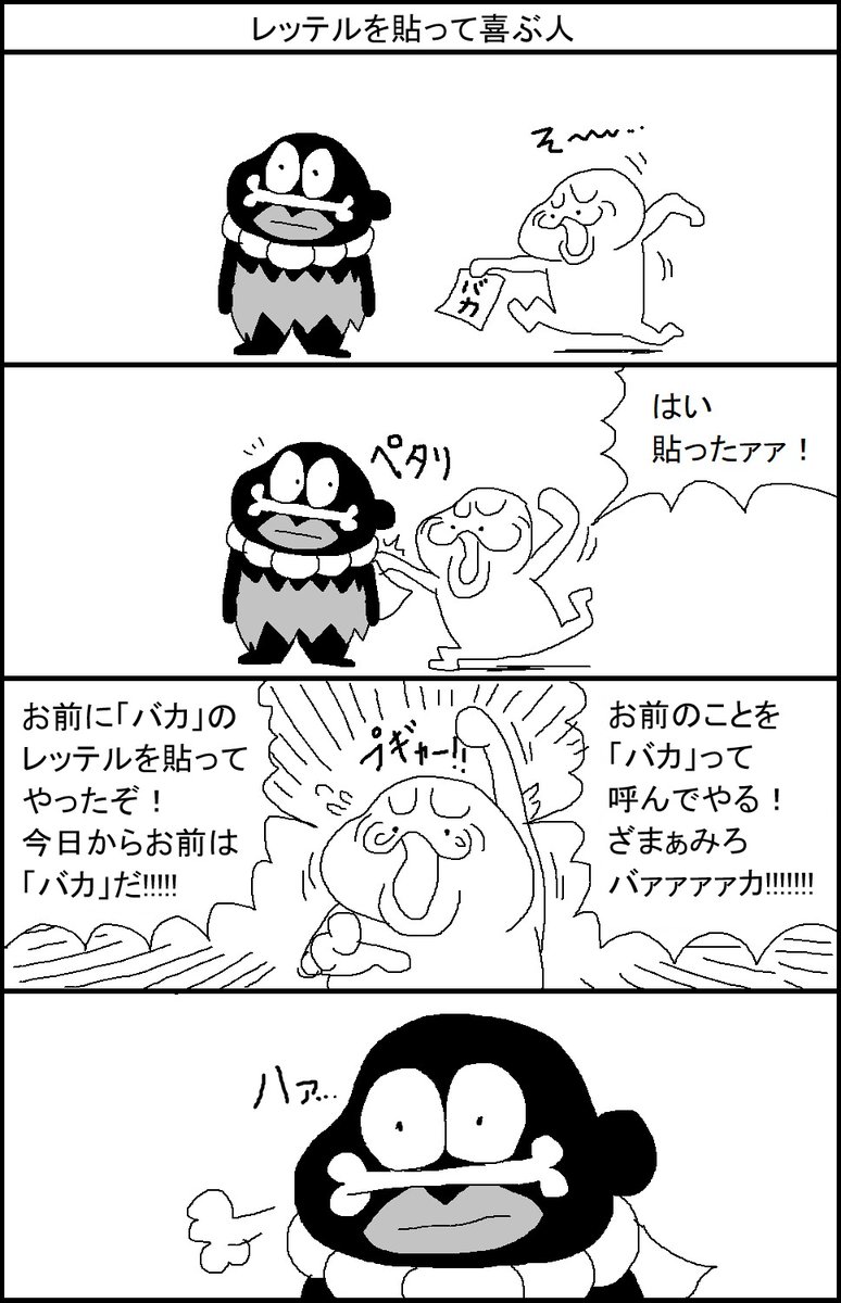 レッテルを貼って喜ぶ人 