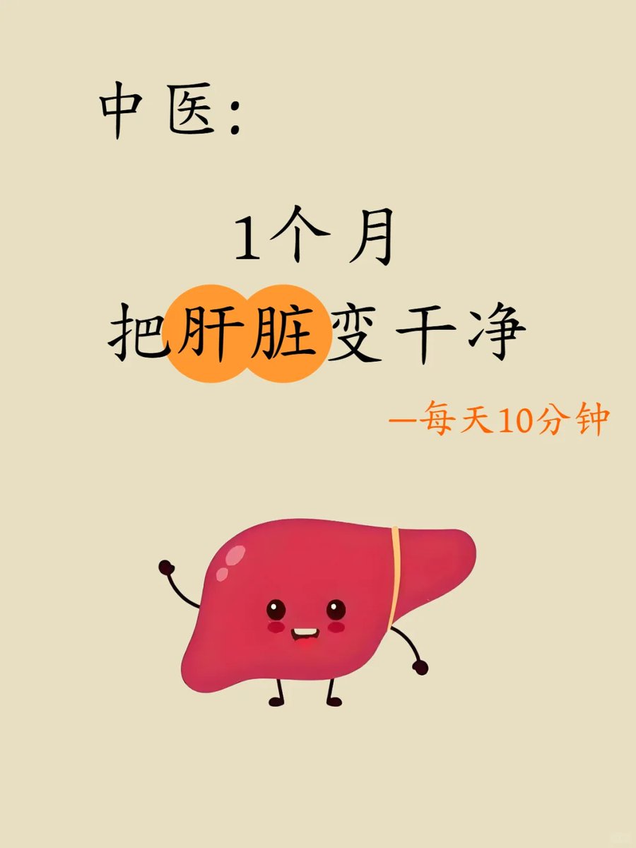 中医：30天8个动作把肝养回来！

老话说“养肝就是养命”身上的肝好了，人的气色就会变的好，皮肤也会白净，有光泽～
肝不好的典型表现：头发爱出油、皮肤发黄、脸色暗沉、口臭口干、失眠多梦、大便黏腻…… 那么如何养肝呢？