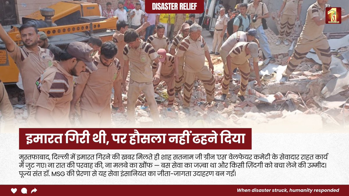 DSSNewsUpdates's tweet photo. दिल्ली के मुस्तफाबाद में इमारत गिरते ही शाह सतनाम जी ग्रीन 'एस' वेलफेयर कमेटी के सेवादार बिना देर किए मौके पर पहुँच गए।
ना नींद देखी, ना घड़ी — सिर्फ सेवा नजर के सामने थी। संकरी गलियों और ढहे हुए मलबे के बीच इन हाथों ने किसी को थामने की उम्मीद दी।
पूज्य संत डॉ. MSG की शिक्षाओं से प्रेरित ये कार्य सच्ची इंसानियत की मिसाल बन गया।

#ShahSatnamJiGreenSWelfareCommittee #Mustafabad #RescueOperation #DisasterRelief #SelflessService #SaintDrMSG #DeraSachaSauda #TrueHumanity