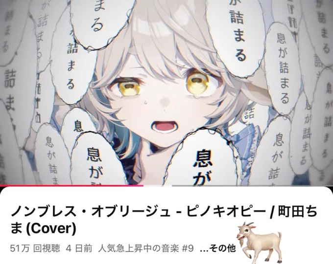 50万再生!
こちらも本当にありがとうございます🐐
感想もにこにこで見てます

ノンブレス・オブリージュ - ピノキオピー / 町田ちま(Cover)
https://t.co/iJVbOzXiaY 