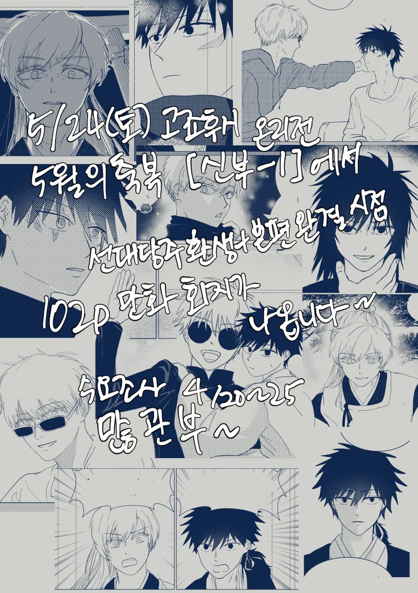 [RT] 고죠후시 온리전에서 판매예정인 회지 수요조사를 진행합니다. 
A5/무선제본/전체연령가/후기포함 약 102p/17,000원
5/24 고후온 현장수령(통판 미정)

*수요조사 기간: 4/20 ~ 4/25 22:00 까지 
*수요조사 폼: naver.me/FcmwZWoH
샘플 이어보기: posty.pe/0uh4ew

감사합니다💙💚