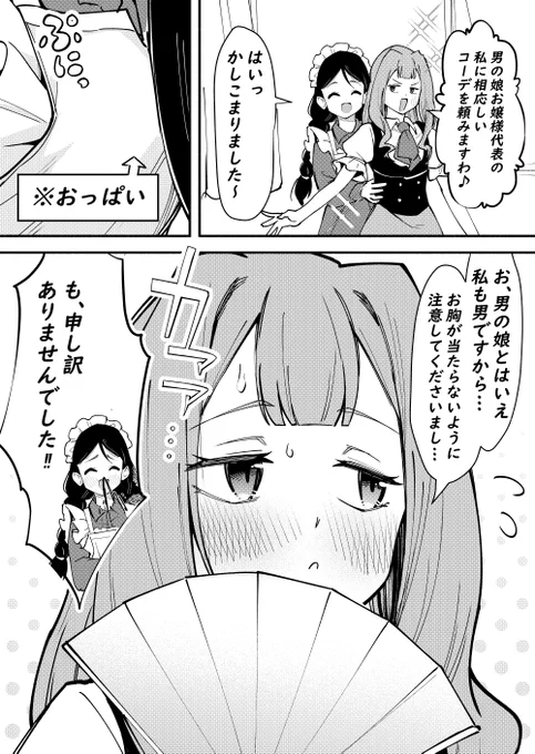 男の娘お嬢様も中身は男。 