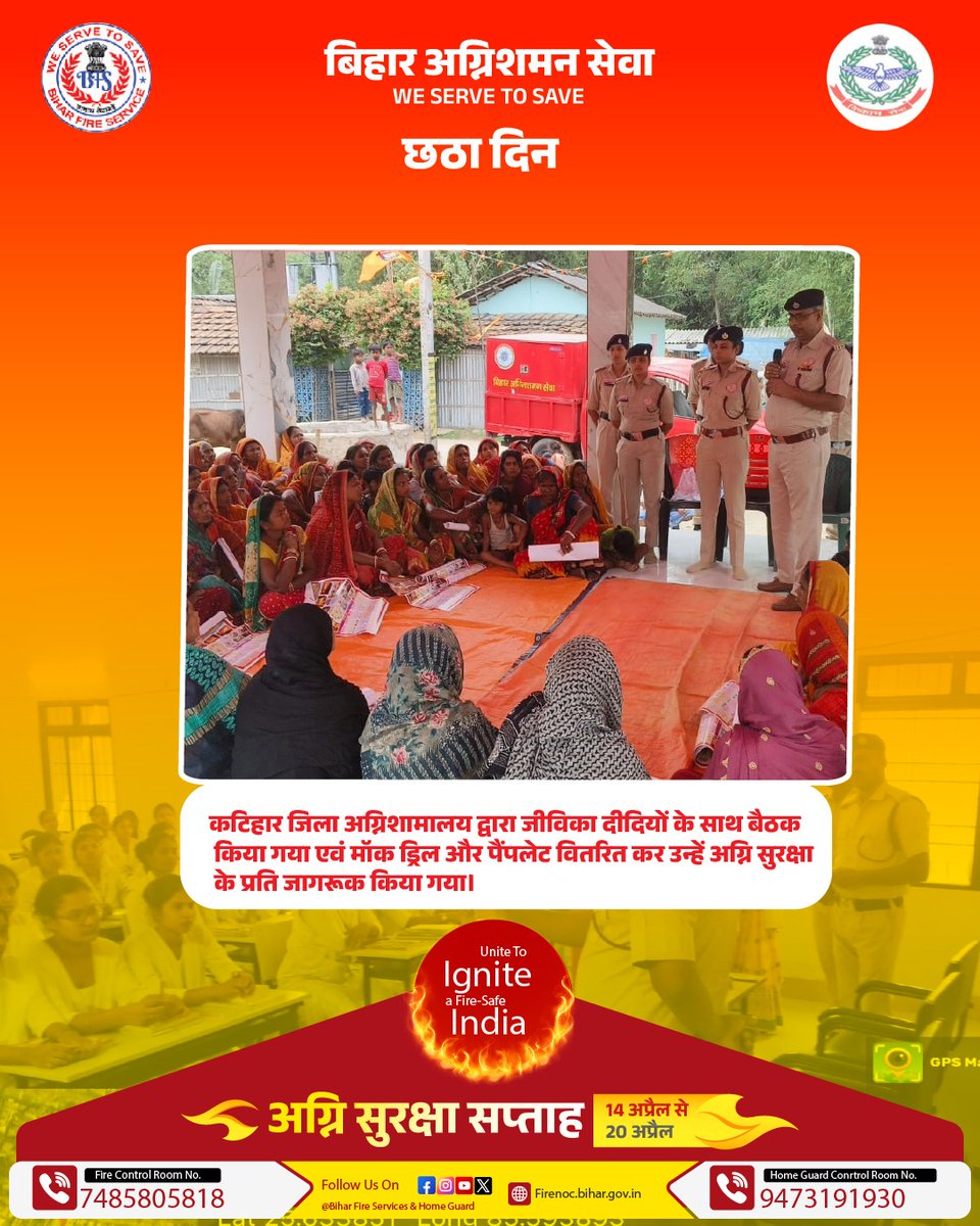 Biharfire112's tweet photo. अग्नि सुरक्षा सप्ताह – छठा दिन!
प्रदेश के सभी जिलों में अग्निशमन सेवा द्वारा जनजागरूकता के उद्देश्य से विभिन्न कार्यक्रम आयोजित किए गए। इनमें मॉकड्रिल, जनसभाएँ, पैंपलेट वितरण, एवं संवाद सत्र जैसे आयोजन शामिल रहे।
#FireSafetyWeek
#UniteToIgnite https://t.co/ExkScV4tOY